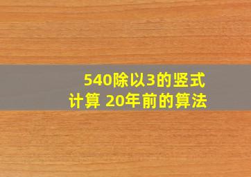 540除以3的竖式计算 20年前的算法